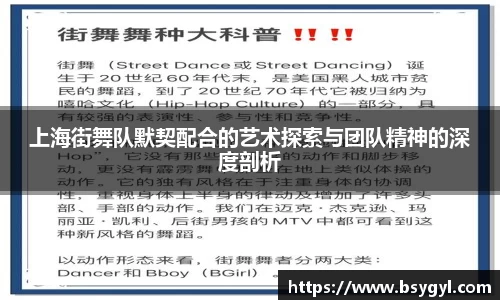 上海街舞队默契配合的艺术探索与团队精神的深度剖析