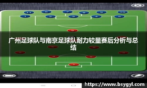 广州足球队与南京足球队耐力较量赛后分析与总结
