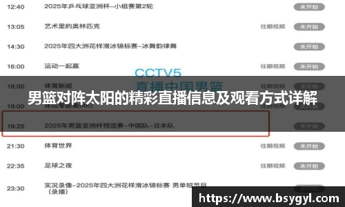 男篮对阵太阳的精彩直播信息及观看方式详解