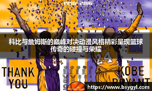 科比与詹姆斯的巅峰对决动漫风格精彩呈现篮球传奇的碰撞与荣耀