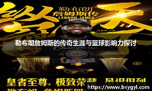 勒布朗詹姆斯的传奇生涯与篮球影响力探讨