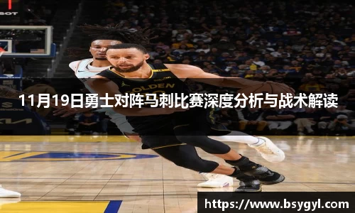 11月19日勇士对阵马刺比赛深度分析与战术解读