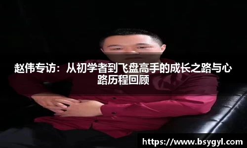 赵伟专访：从初学者到飞盘高手的成长之路与心路历程回顾